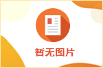 邯鄲市永年區城市建設投資集團有限公司公開招聘公告