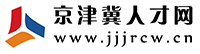 京津冀人才網(wǎng)