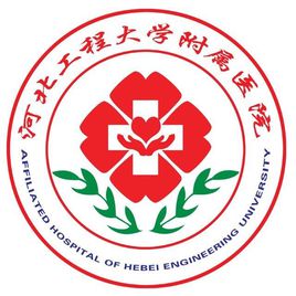 河北工程大學(xué)附屬醫(yī)院2019年公開招聘工作人員公告