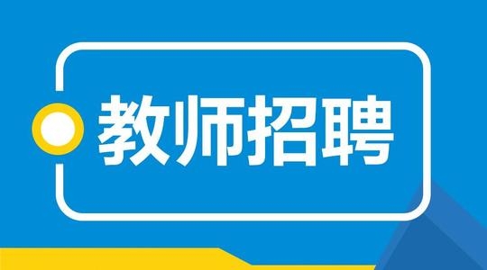 邯鄲市直學校、醫院選聘323人