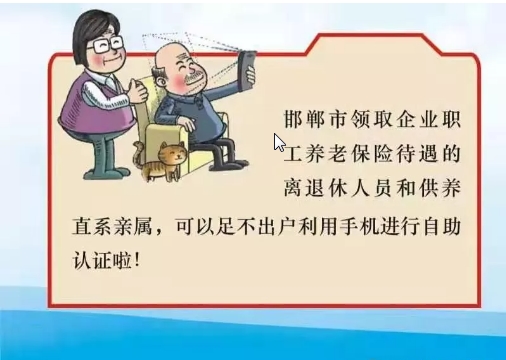 邯鄲邯鄲市領取企業待遇、機關事業待遇、工傷待遇手機認證