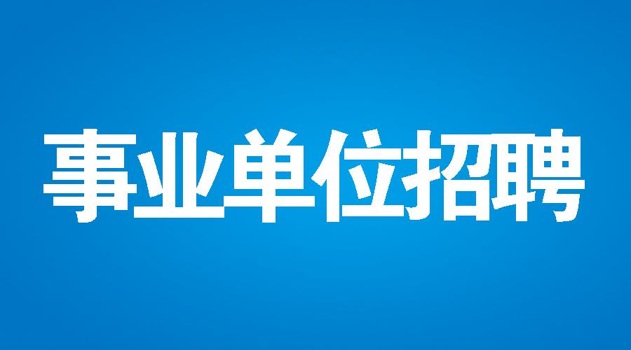 2021年涉縣公開招聘事業(yè)單位工作人員公告