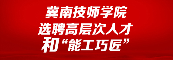 冀南技師學院關于選聘高層次人才和“能工巧匠”型人才的公告