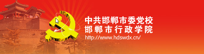 2021年中共邯鄲市委黨校公開招聘工作人員公告