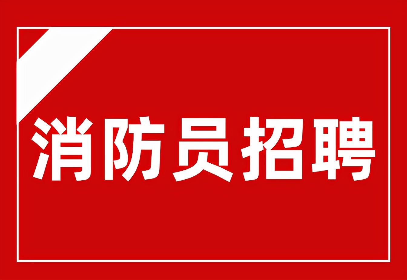 邯山區(qū)應(yīng)急管理局2022年公開(kāi)招聘森林草原消防隊(duì)員的公告