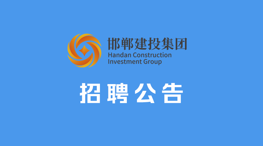 邯鄲市建設投資集團有限公司審計、財務人員招聘公告