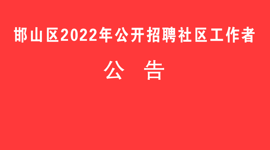 邯山區2022