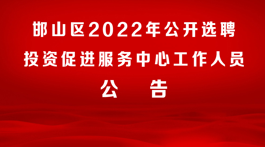 邯山區2022