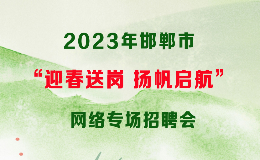 2023年邯鄲