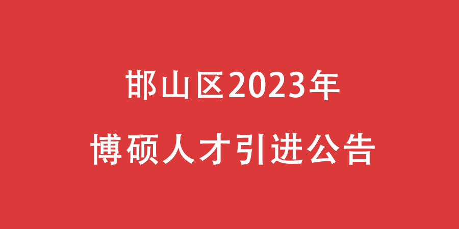 邯山區2023