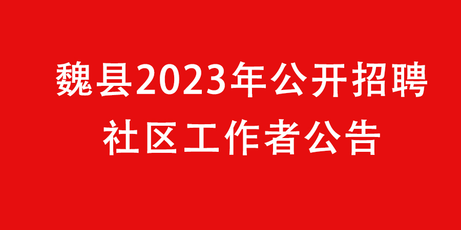 魏縣2023年