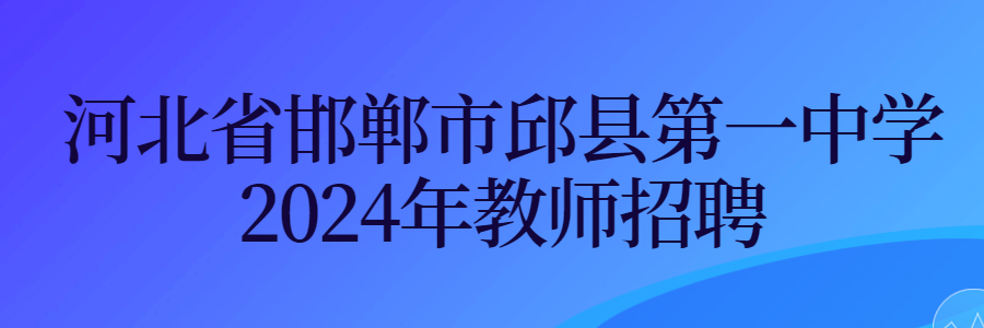 河北省邯鄲市邱