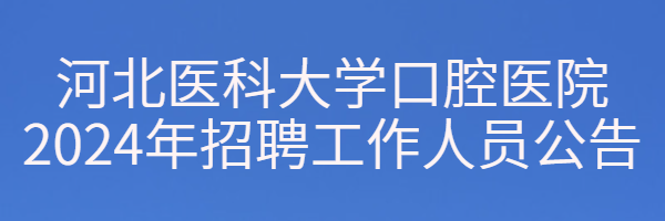 河北醫科大學口