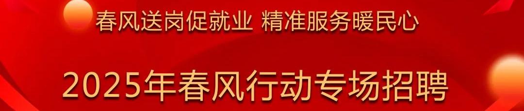 春風送崗促就業