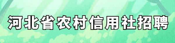 河北省農村信用