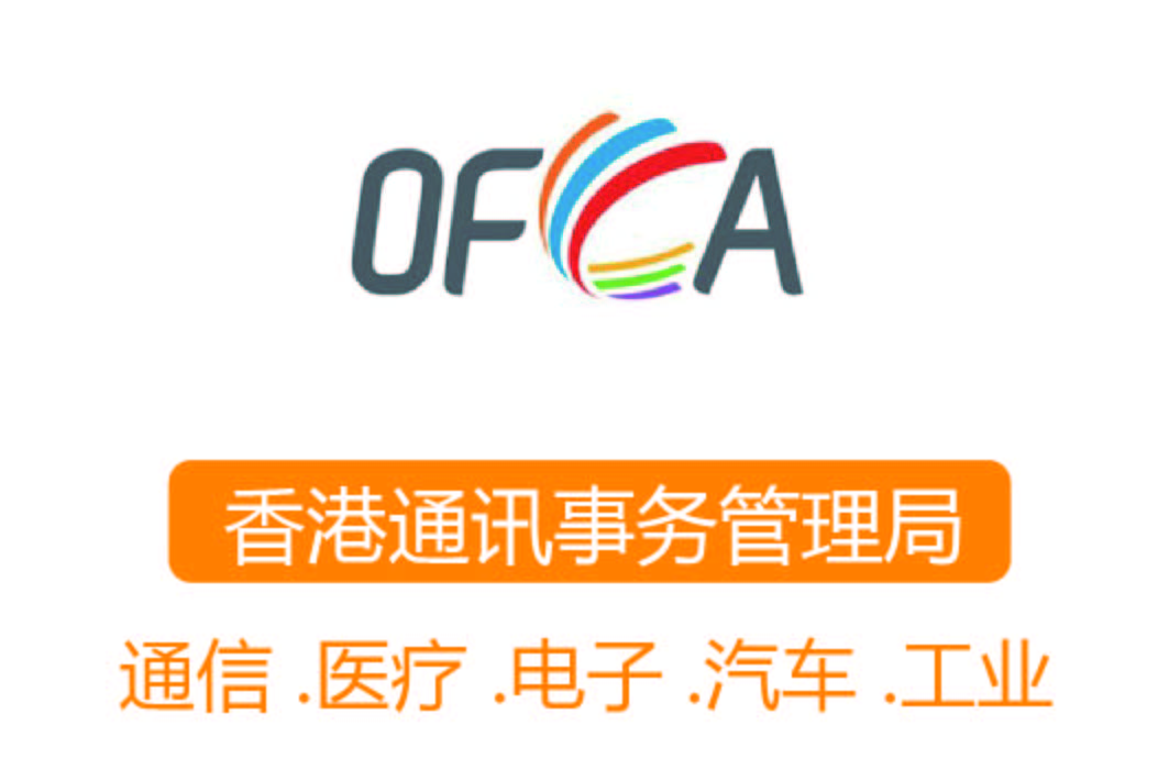 OFCA認證┊香港通訊事務管理局