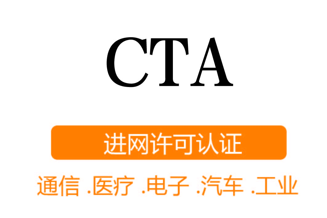 CTA/NAL認證┊進網許可證