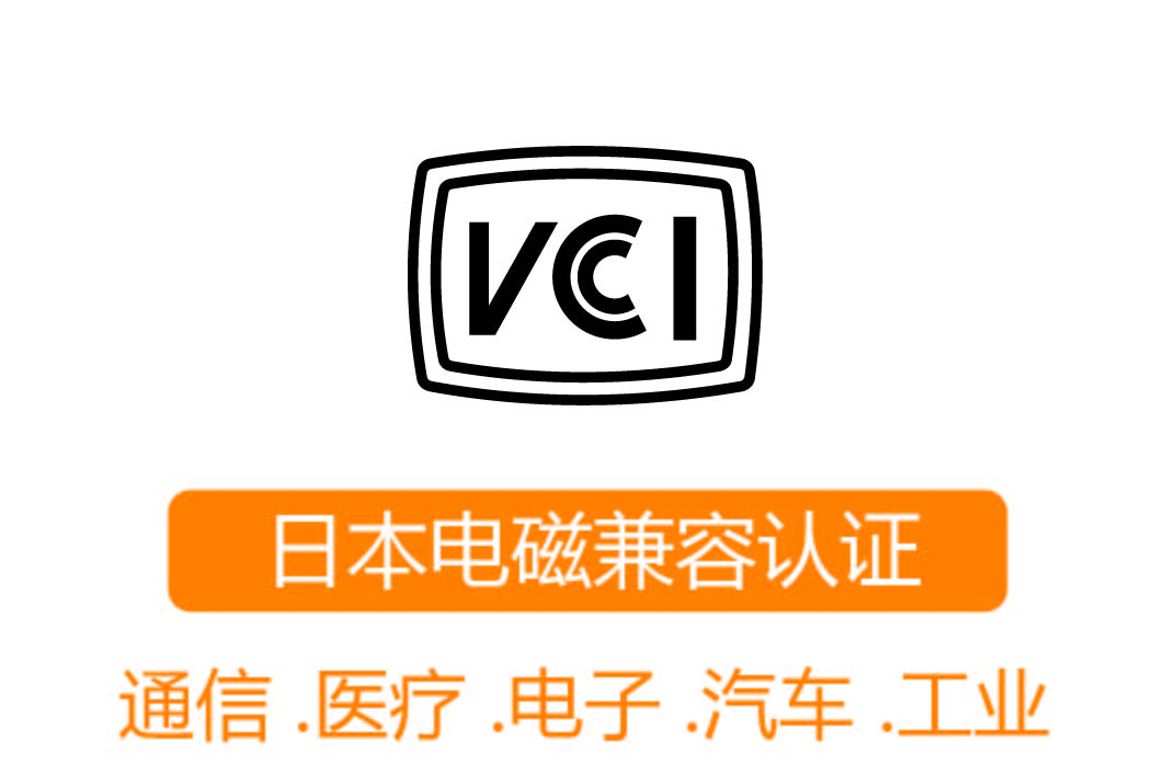 VCCI認證┊日本電磁兼容認證