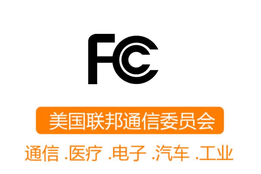 FCC認證┊美國聯邦通信委員會