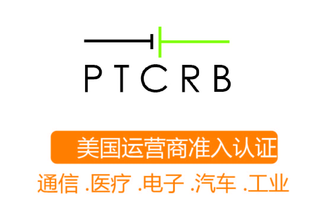 PTCRB認證┊美國運營商準入認證