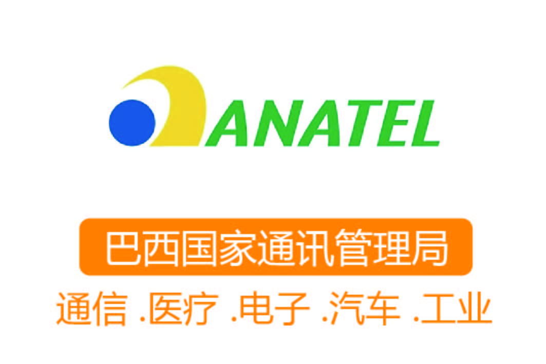 ANATEL認證┊巴西國家通訊管理局