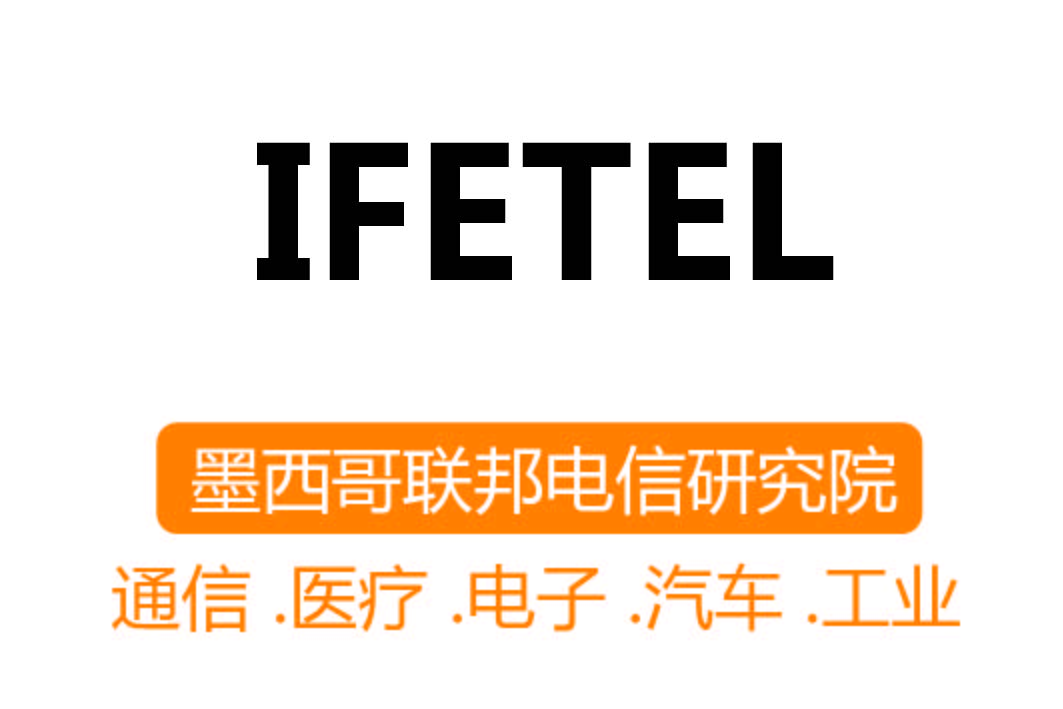 IFETEL認證┊墨西哥聯邦電信研究院