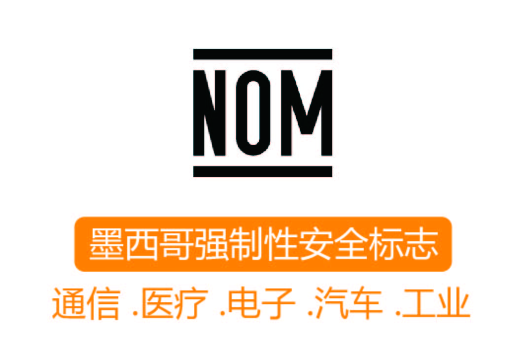 NOM認證┊墨西哥強制性安全標志