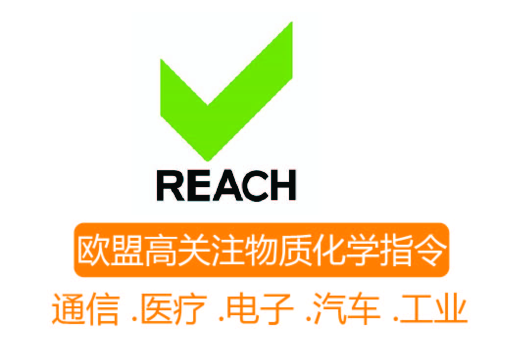 REACH認證┊歐盟高關注物質化學指令