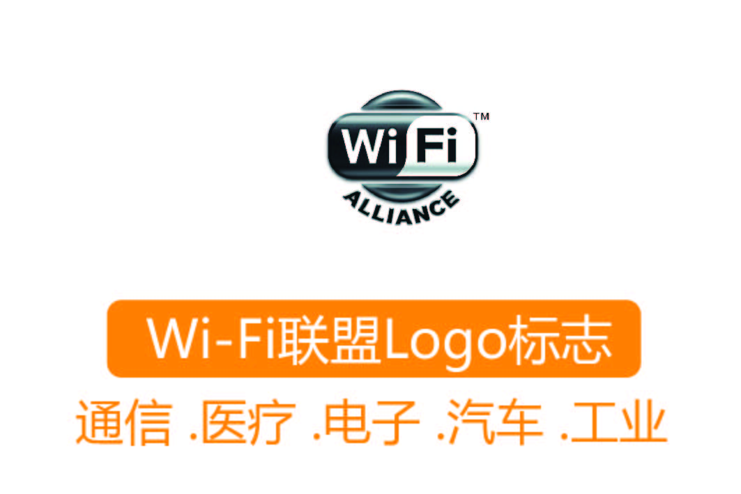 Wi-Fi認證┊Wi-Fi聯(lián)盟Logo標志