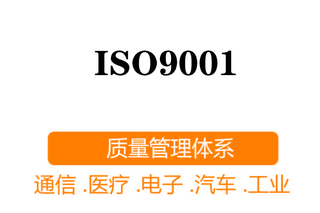 ISO9001┊質(zhì)量管理體系