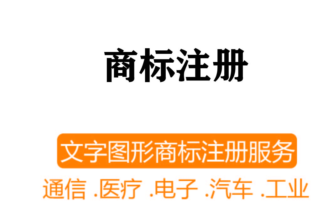 商標注冊┊文字圖形商標注冊服務