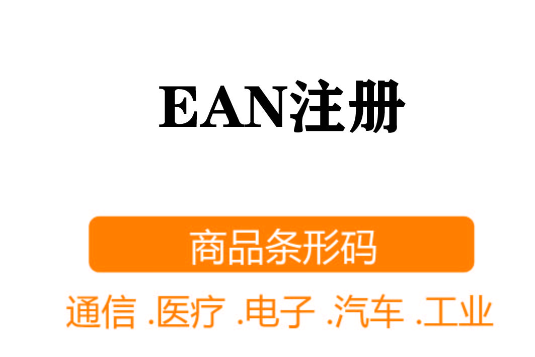 EAN注冊┊商品條形碼