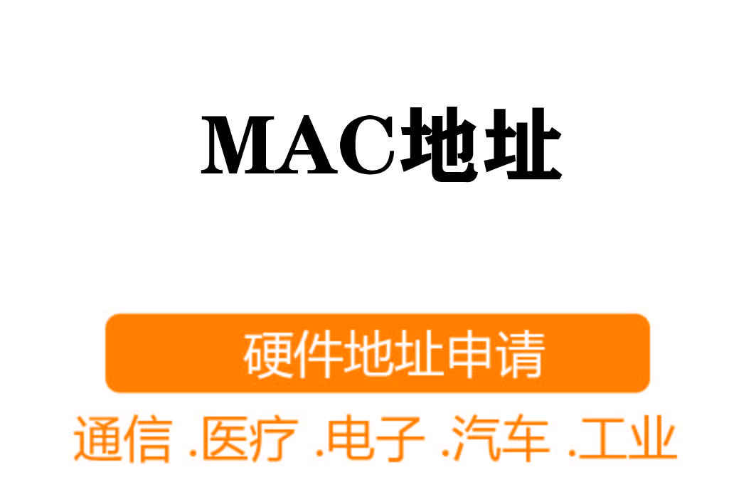 MAC注冊┊硬件地址申請