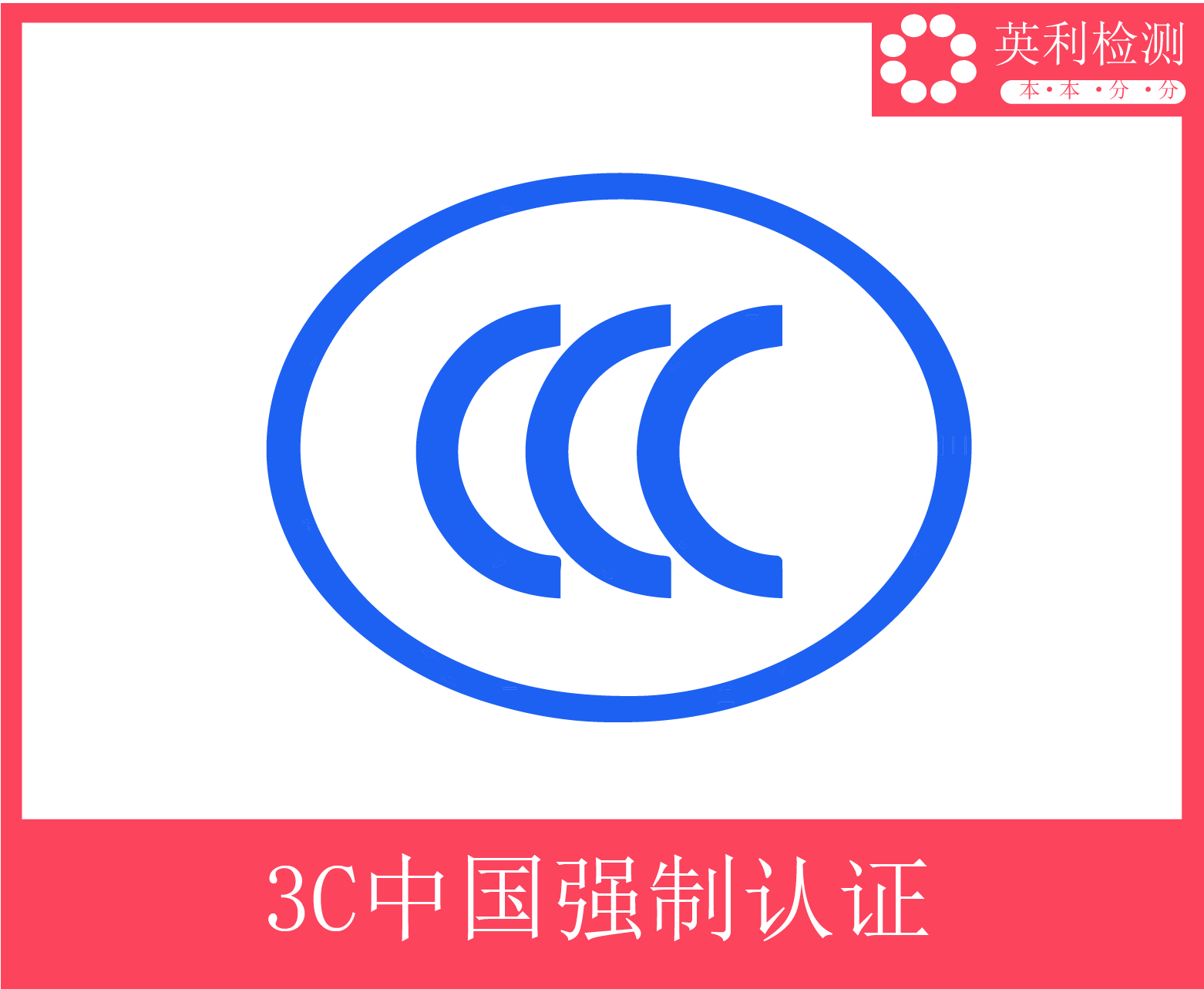 CCC-英利檢測-01.jpg